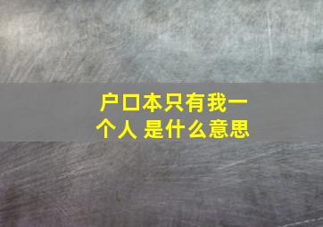 户口本只有我一个人 是什么意思